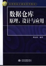 数据仓库原理、设计与应用