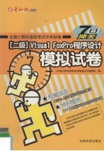 全国计算机等级考试冲关秘卷 Visual FoxPro程序设计模拟试卷  二级