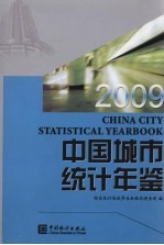 中国城市统计年鉴  2009