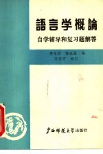 语言学概论  自学辅导和复习题解