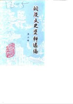 铜陵文史资料选编  第3辑