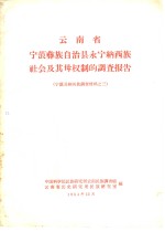 云南省宁蒗彝族自治县永宁纳西族社会及其母权制的调查报告  宁蒗县纳西族调查材料