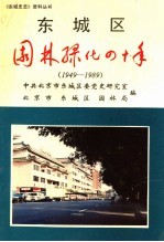 东城区园林绿化四十年  1949-1989