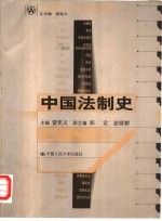 中国法制史