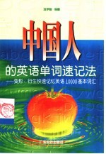 中国人的英语单词速记法  变形、衍生快速记忆英语10000基本词汇