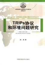 TRIPs协议和环境问题研究