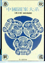 中国图案大系  第3卷  春秋战国时代卷