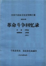 中共宁武地方党史资料汇编  第4分册  革命斗争回忆录