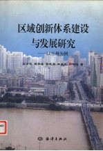 区域创新体系建设与发展研究  以兰州为例