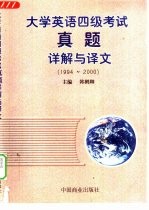 大学英语四级考试真题详解与译文  1994-2000