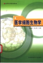 医学细胞生物学