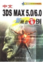 中文3DS MAX 5.0/6.0新概念百例