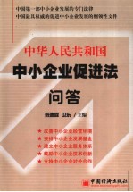 中华人民共和国中小企业促进法问答