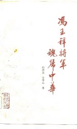 冯玉祥将军魂归中华