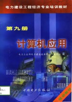 电力建设工程经济专业培训教材  第9册  计算机应用