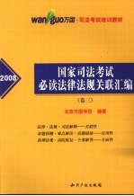 2008国家司法考试必读法律法规关联汇编  卷3