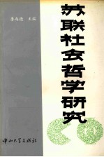 苏联社会哲学研究