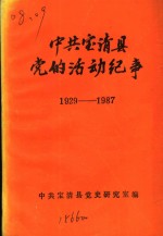 中共宝清县党的活动纪事  1929-1987