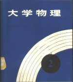 大学物理  第2册