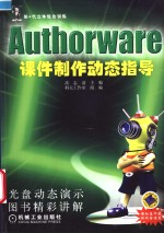 Authorware课件制作动态指导