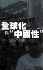 全球化与  中国性  当代文化的后殖民解读