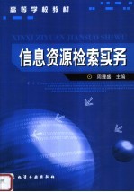 高等学校教材  信息资源检索实务