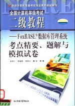 全国计算机等级考试二级教程 FoxBASE+语言程序设计考点精要、题解与模拟试卷