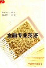 金融专业英语