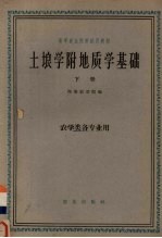 土壤学附地质学基础  下  农学类名专业用