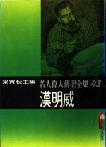 名人伟人传记全集  43  汉明威