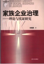 家族企业治理  理论与实证研究