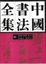 中国书法全集  40  宋辽金编  赵构  陆游  朱熹  范成大  张即之卷