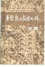 福建党史资料  华侨抗日救国史料选辑