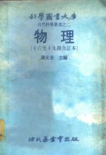 科学图书大库  物理  第16册