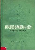 社队农田水利规划与设计