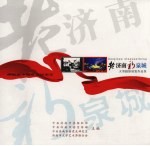 老济南  新泉城大型摄影展览作品集：庆祝新中国成立60周年