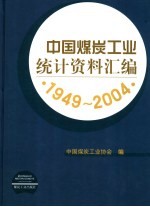 中国煤炭工业统计资料汇编  1949-2004