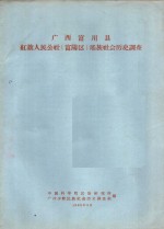 广西富川县红旗人民公社  富阳区  瑶族社会历史调查