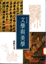 文学与美学