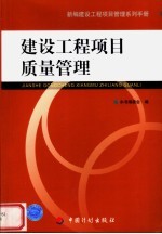 新编建设工程项目管理系列手册  建设工程项目质量管理