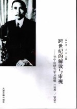 跨世纪的解读与审视  孙中山研究论文选辑  1996-2006