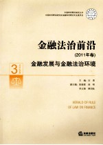 金融法治前沿  2011年卷  金融发展与金融法治环境