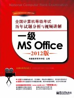 全国计算机等级考试历年试题分析与视频讲解  一级MS Office  2012版