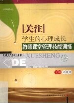 关注学生的心理成长  教师课堂管理技能训练