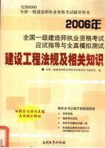 2006年全国一级建造师执业资格考试应试指导与全真模拟测试  建设工程法规及相关知识