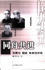 同舟共进  王昆仑、屈武、朱学范评传