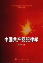 中国共产党纪律学