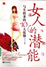 女人的潜能  与生俱来的10大优势