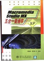 Macromedia Studio MX五合一直通车