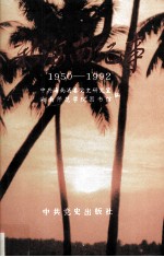 新海南纪事（1950-1992）  上